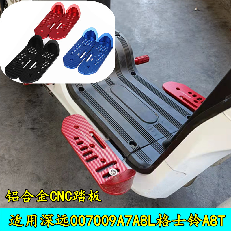优选适用电动车四季星深远007009A7A8L格士铃A8T脚踏板前后加宽踩