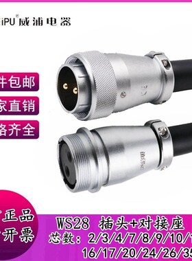 优选威浦航空插头WS28连接器2-3-4-7-910P12 -16-26-35芯工业对接