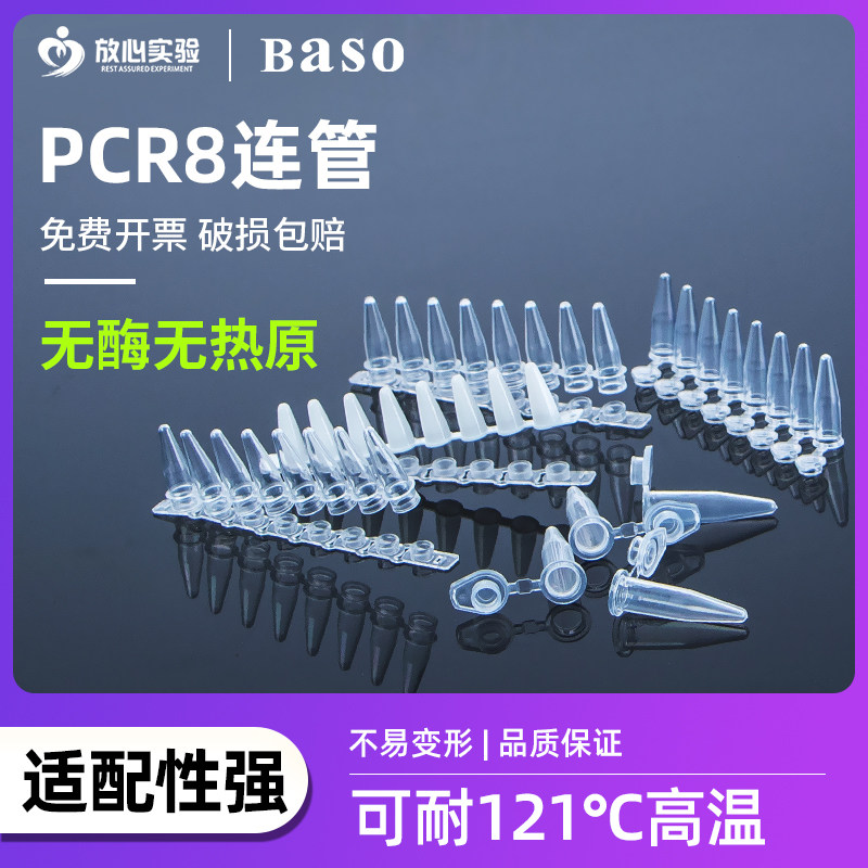 优选比克曼生物8连管0.2ml八联管排平盖PCR-0208-C八连排联管
