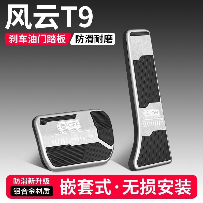 优选适用奇瑞风云T9油门刹车踏板改装用品汽车脚踏板内饰装饰配件,汽车用品/电子/清洗/改装,驾驶室脚踏板,淘宝优惠券,粉丝福利购,淘宝优惠卷
