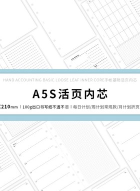 优选手帐本活页替芯活页纸 A5S合辑 6孔基础日周月计划规划内页折
