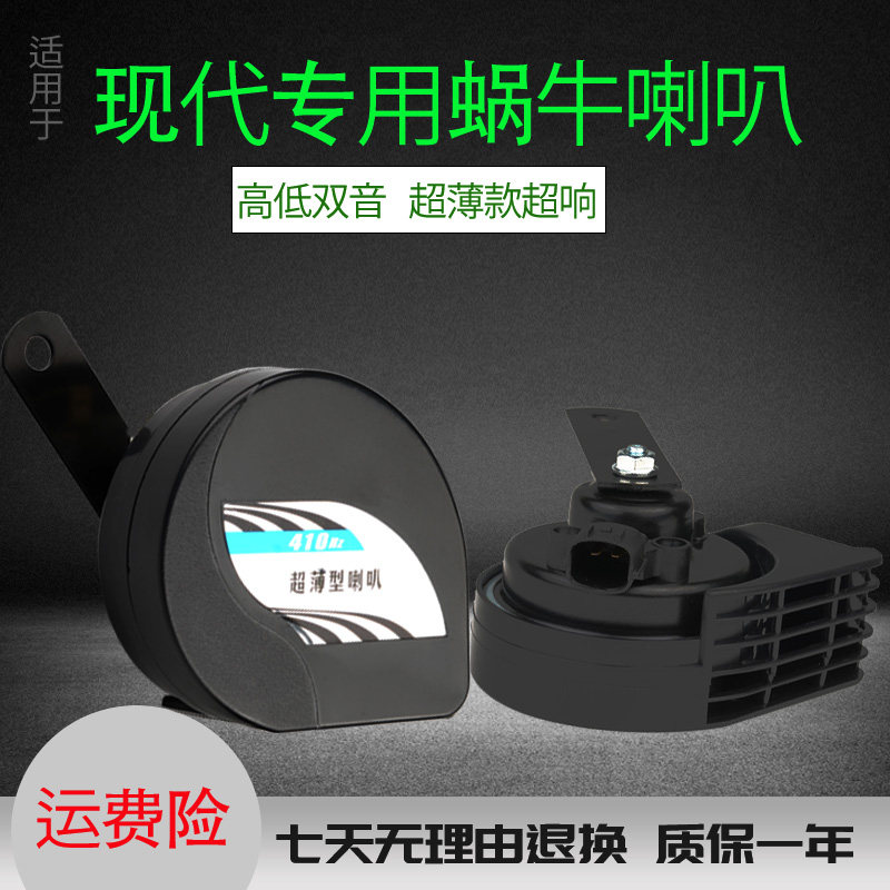 优选适用现代悦动ix35悦纳瑞纳伊兰特索纳塔汽车改装鸣笛蜗牛喇叭
