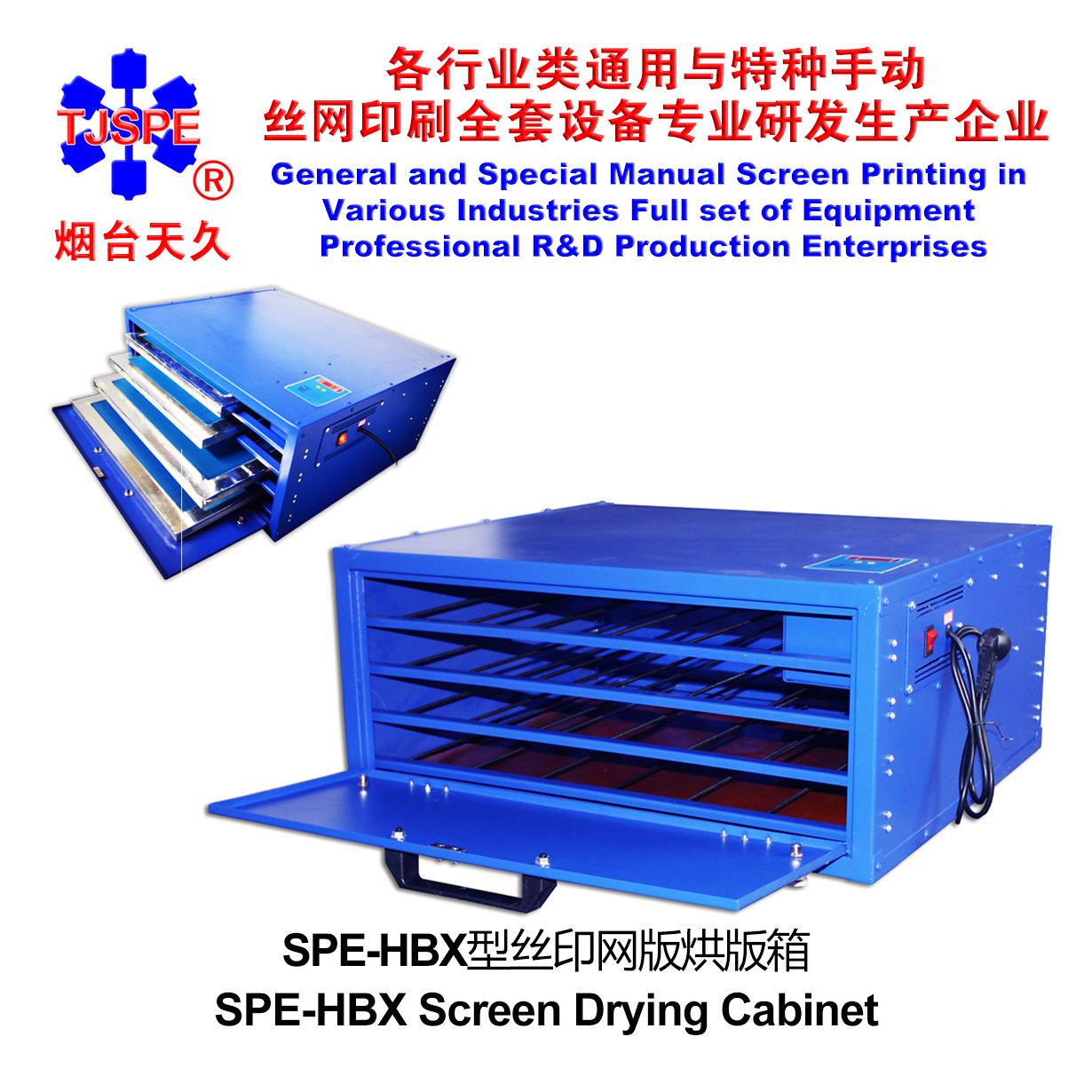 烟台天久006832 006831 SPE-HBX丝印网版烘版箱