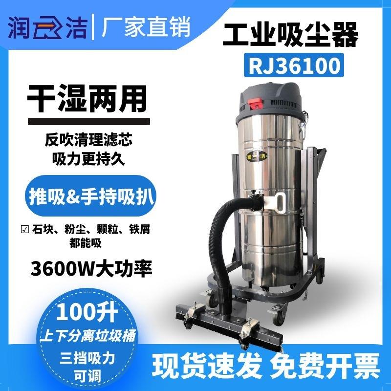 润洁工业用吸尘器工厂用车间大功率工业吸尘器RJ36100厂家直供