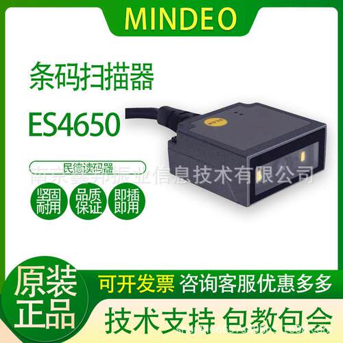 民德二维扫描模块ES4650HD嵌入式扫码模组工业固定式扫码枪