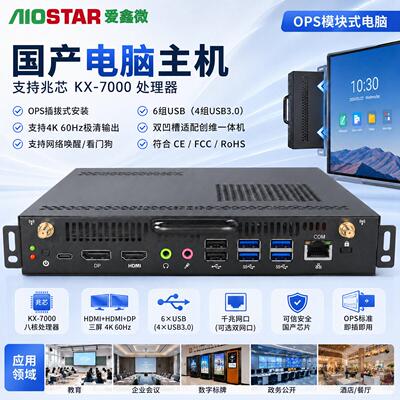兆芯KX7000国产 OPS智慧教学交互式白板会议机插拔式工控迷你主机