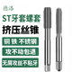 挤压牙螺套ST机用丝锥ST2