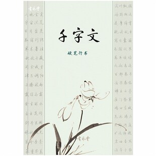 优选《千字文》硬笔行书字帖带详解注释书艺堂咔咔老师行书动作钢