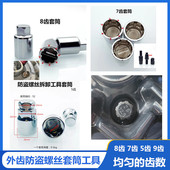 套筒 均匀齿数 汽车轮毂轮胎改装 防盗螺丝螺帽拆卸工具8齿7齿5齿