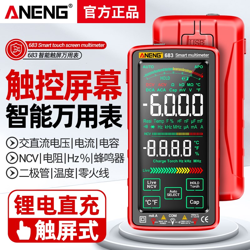 优选可充电万用表数字高精度电工专用多功能触控屏智能防烧数显万