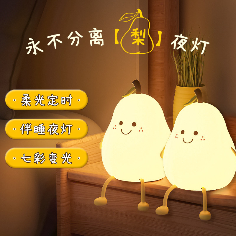 优选不分梨小夜灯卧室床头柔光儿童硅胶拍拍护眼充电式氛围七彩小