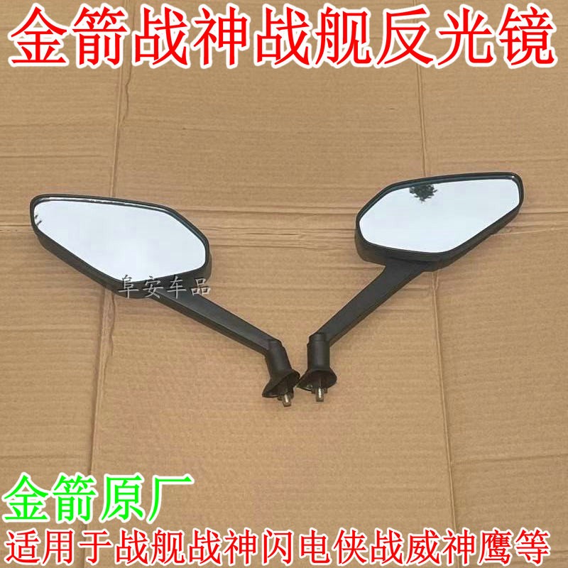 优选金箭电动车原厂配件多边形长方形闪电侠战神战威原装反光镜倒