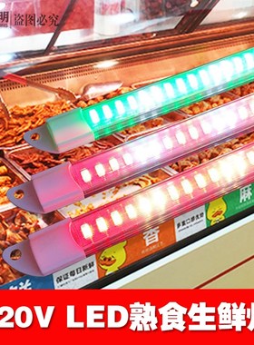 优选220V超亮LED灯条熟食凉菜卤菜鸭脖蔬菜猪肉红色展示柜专用灯