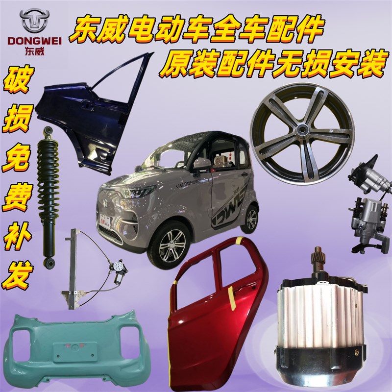 优选东威四轮电动车配件f1外壳保险杠车门后视镜东威电动三轮车配