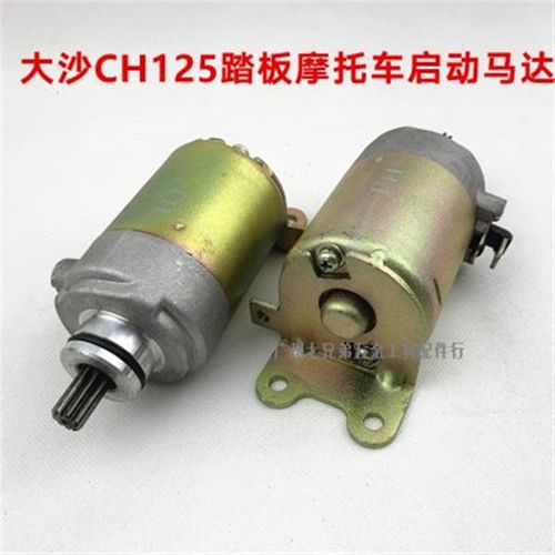 优选摩托车国产踏板车助力车GY6-125/50/公主125/大沙125启动马达