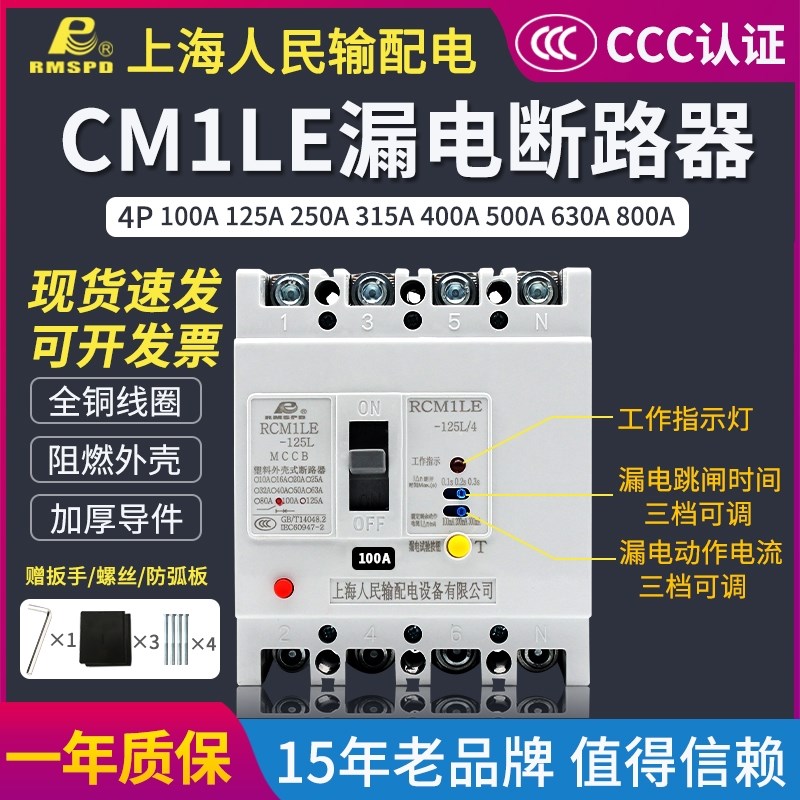 优选上海人民塑壳漏电断路器CM1LE-4P三相四线漏电断路器380V125A