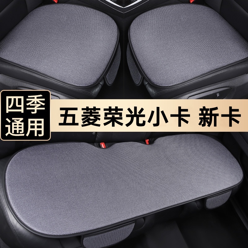 优选五菱荣光小卡汽车坐垫单个新卡夏季三件套四季通用透气后排座