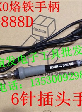 FX-8801烙铁手柄 白光HAKKO FX-888D焊台手柄 6针插头恒温手柄888