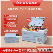 志高车载冰箱12v24V大货车车家两用压缩机制冷冻冷藏小型车用冰箱