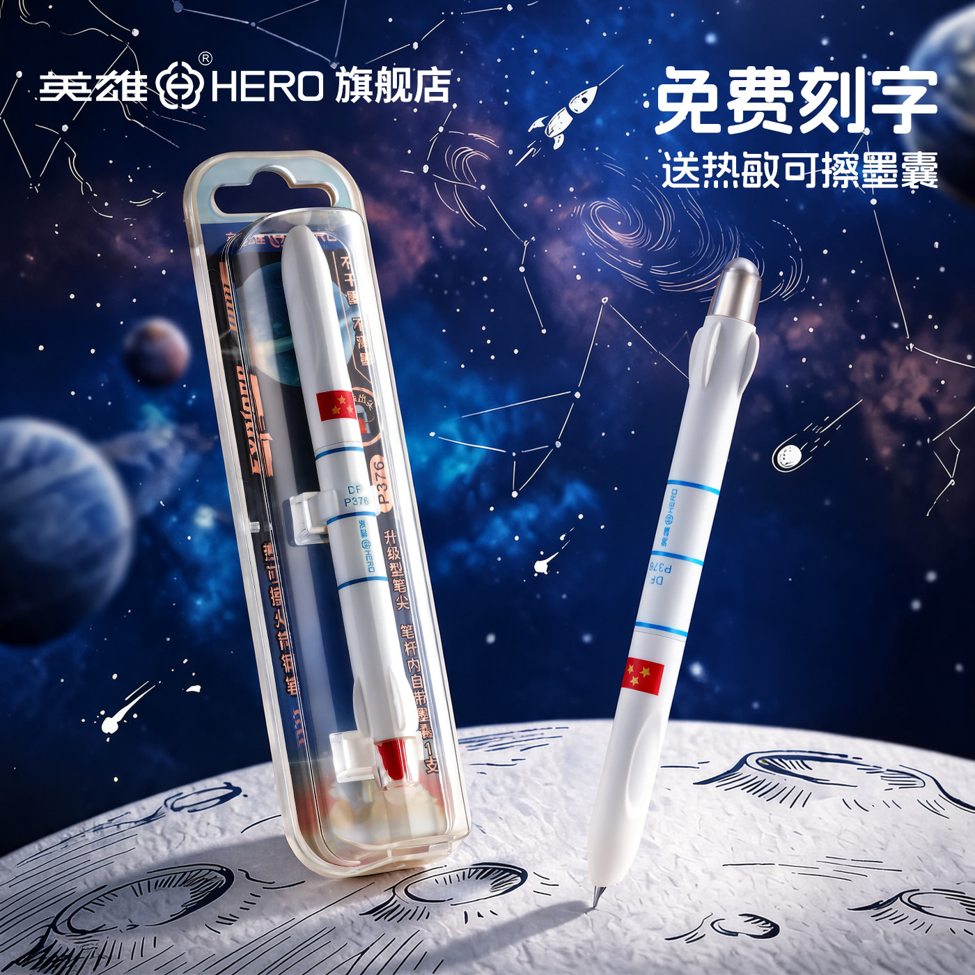 英雄P376热可擦火箭钢笔免费刻字