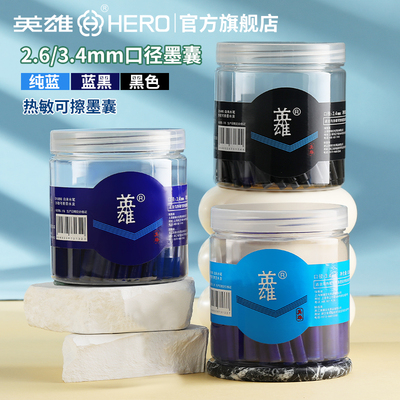 英雄钢笔热敏可擦墨囊