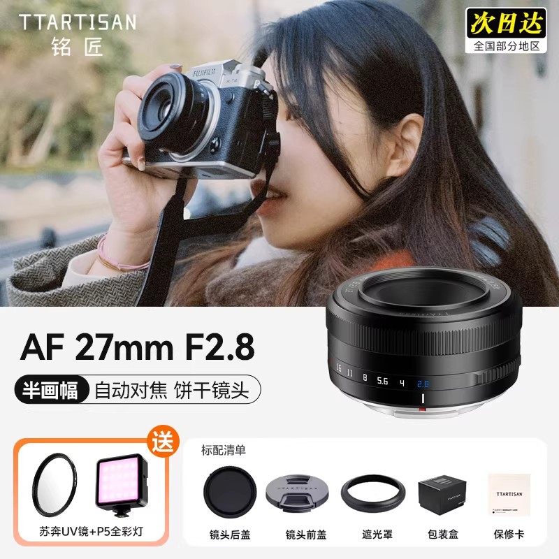【旗舰店】铭匠27mm F2.8定焦E/Z/X口富士全画幅微单自动对焦镜头,数码相机/单反相机/摄像机,微单镜头,淘宝优惠券,粉丝福利购,淘宝优惠卷