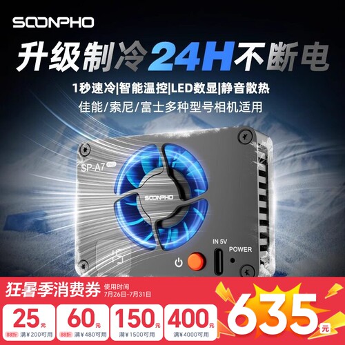 苏奔相机直播散热器半导体制冷