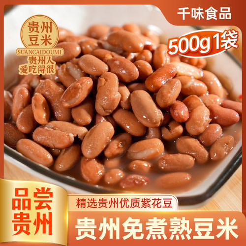 贵州特产贵阳免煮熟豆米熟花豆红芸汤豆米火锅底料毕节酸菜豆米汤