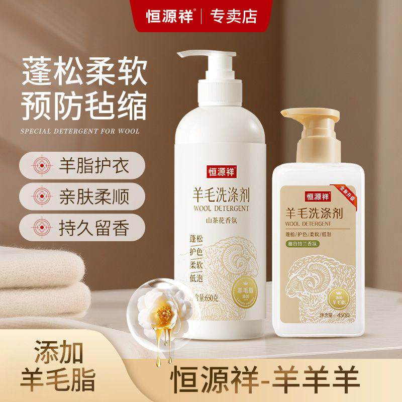 恒源祥羊毛羊绒专用洗涤剂蓬松柔顺机洗大衣清洁剂防毡缩洗衣液