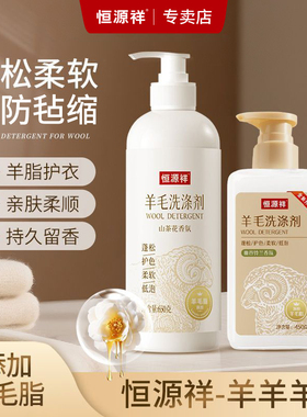 恒源祥羊毛羊绒专用洗涤剂大衣蓬松柔顺机洗清洁剂防毡缩洗衣液