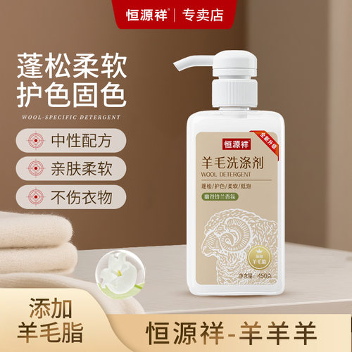 恒源祥羊毛专用洗涤剂全新升级