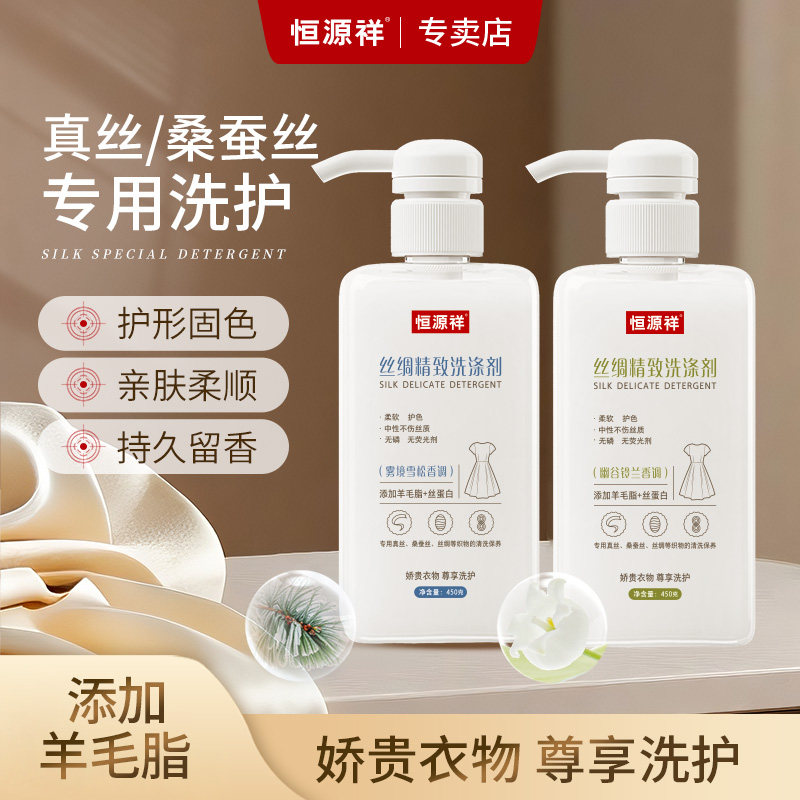 恒源祥羊毛脂丝绸高档桑蚕丝专用洗衣液中性香云纱护色固色洗涤剂