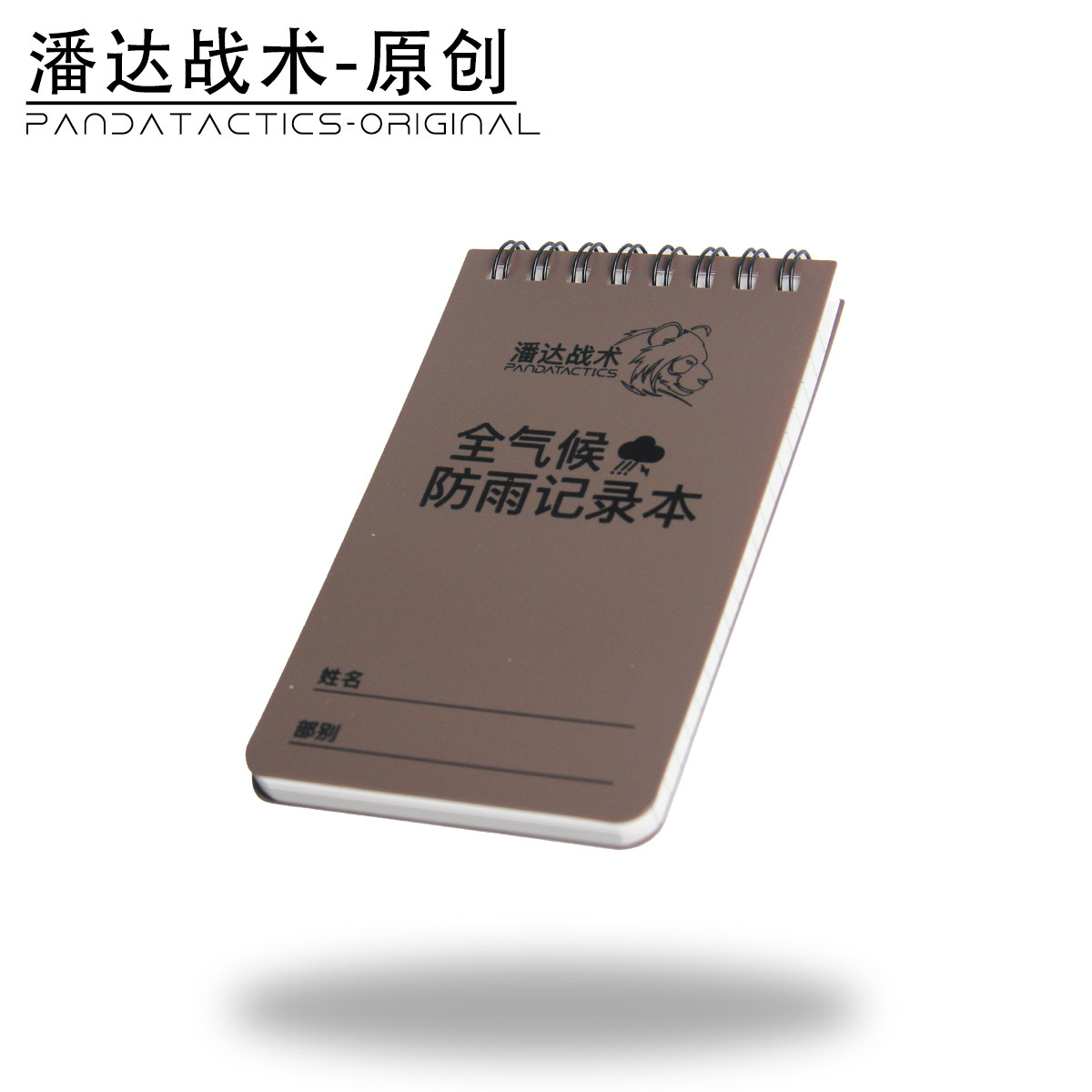 【潘达战术】PJ-014 户外防水笔记本记录本 全天候水际作业,文具电教/文化用品/商务用品,笔记本/记事本,淘宝优惠券,粉丝福利购,淘宝优惠卷