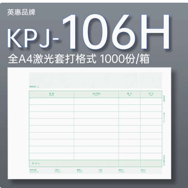 雅楮KPJ106H同款KPJ106H 全A4大小金额记账凭证打印纸横版适用于会计软件规格297*210mm 1000张/箱