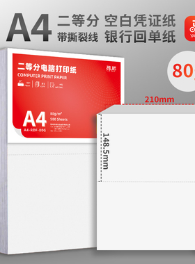 【500张/包】电脑打印纸A4二等分2等分A5单联撕裂线A5空白单据三等分210*99mm