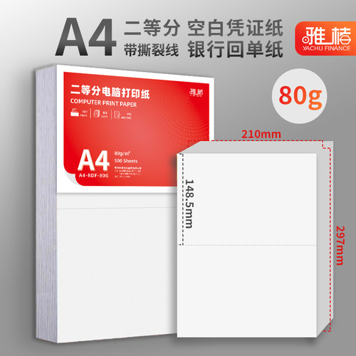 【500张/包】电脑打印纸A4二等分2等分A5单联撕裂线A5空白单据三等分210*99mm