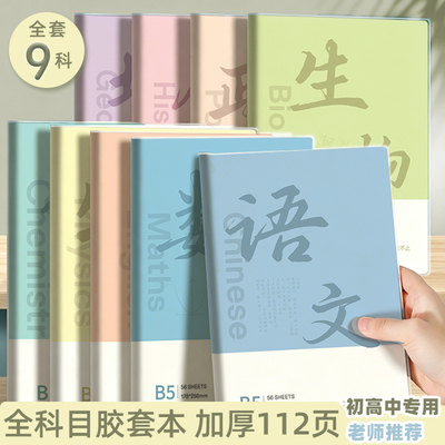 全科目胶套本加厚b5高颜值学科笔记本全套科目本语文数学英语空白物理B5作业本初中高中生专用