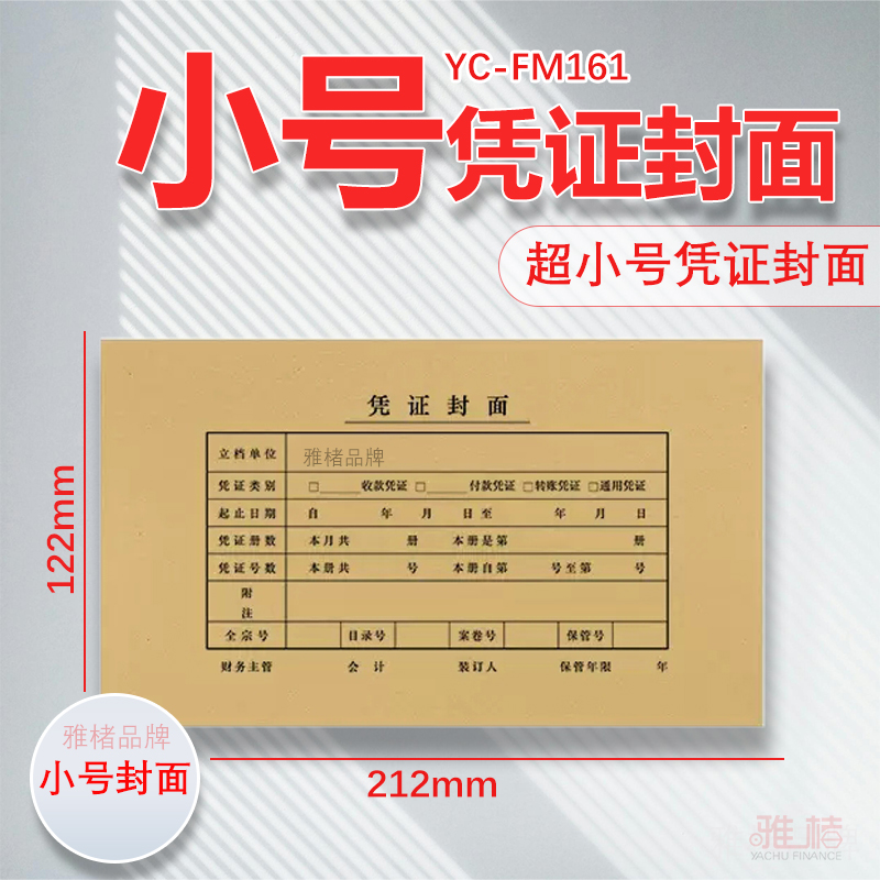 小号212-122mm会计凭证封面抵扣联通用牛皮纸FM161记帐凭证装订凭证封皮