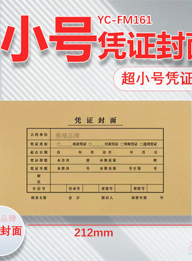 小号212-122mm会计凭证封面抵扣联通用牛皮纸FM161记帐凭证装订凭证封皮