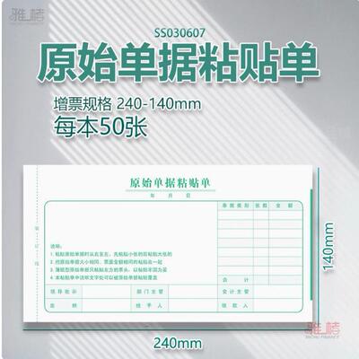 原始凭证粘贴单差旅报销单票据凭证240*140mm 费用报销粘贴单费用粘贴单发票规格财务会计凭证   10本每包