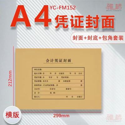 雅褚50套a4会计凭证封面A4记账凭证封面a4纸凭证封面竖版牛皮纸上下式横版a4会计报表封皮财务通用加厚