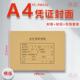 横版 雅褚50套a4会计凭证封面A4记账凭证封面a4纸凭证封面竖版 牛皮纸上下式 a4会计报表封皮财务通用加厚