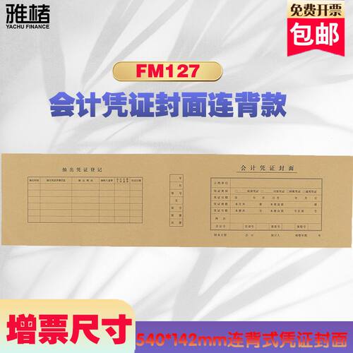 【50张】英惠发票增票版FM127连体连背款记账凭证封面540*142mm会计记账凭证封面装订封皮牛皮纸通用增票尺寸