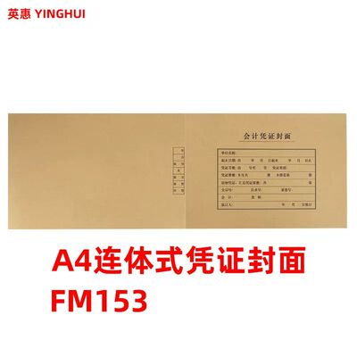 A4会计凭证封面纸加厚牛皮纸整张连背式一体发票通用财务记账凭证封面622-212-24mm