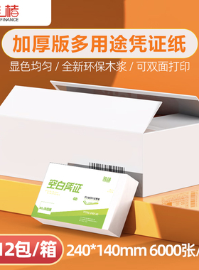 整箱12包/ 6000张/80g加厚会计空白凭证纸电子发票纸通用电脑打印纸记账凭证纸