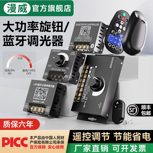 漫威PWM无极旋钮调光模块控制器12V24V伏蓝牙灯调节灯光亮度开关