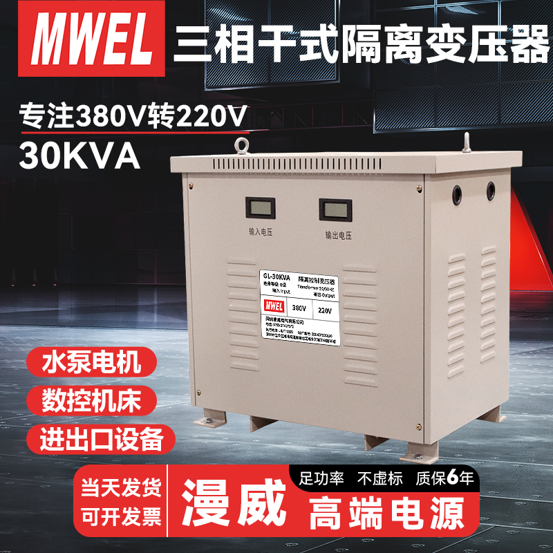 漫威30KVA三相干式隔离变压器380V转220伏工业安控制全隔离变压器