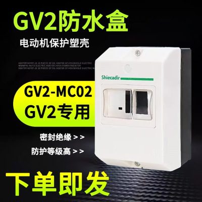 GV2全系列通用防水盒 电动机保护器外壳 断路器防水盒GV2-MC02