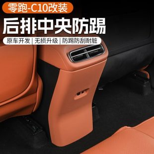 适用24款 配件用品 零跑C10 16扶手箱背防踢板全覆盖保护垫内饰改装