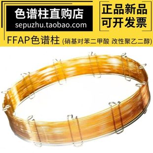 强极性毛细管柱类似安捷伦DB FFAP色谱柱聚乙二醇柱 FFAP柱气相柱